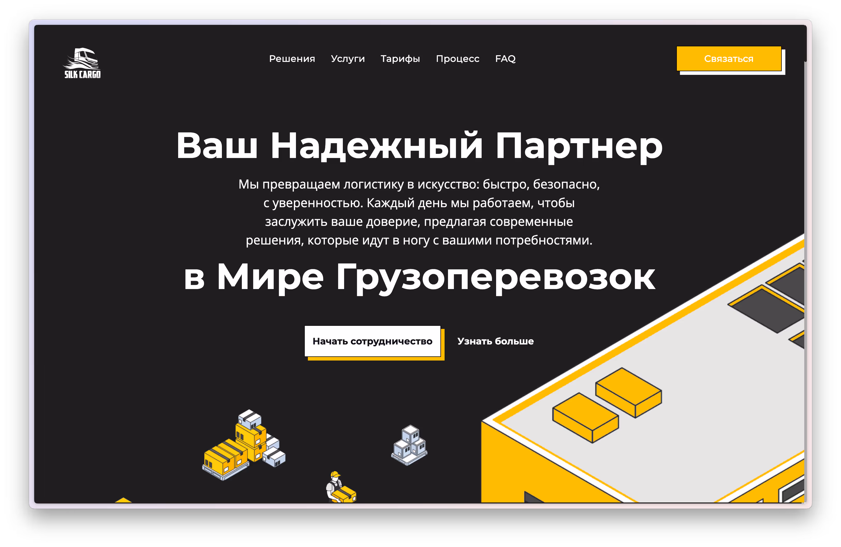 Screenshot of SilkCargo.pro hero section showcasing a professional logistics platform for cargo transport between China and Russia, featuring a clean interface, route highlights, and a call-to-action focused on reliable cross-border shipping.